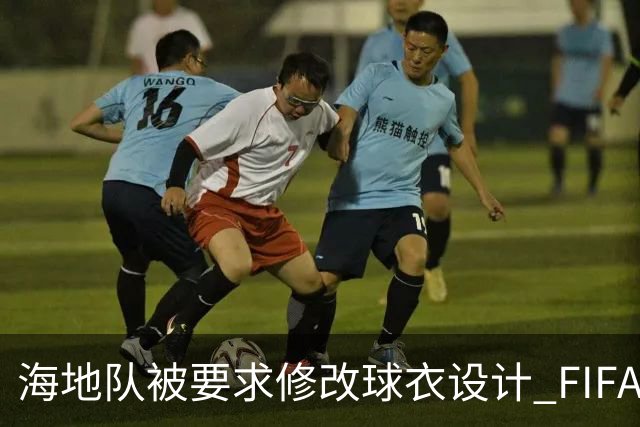 海地队被要求修改球衣设计 FIFA认定部分图案有政治元素