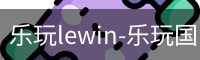 乐玩lewin